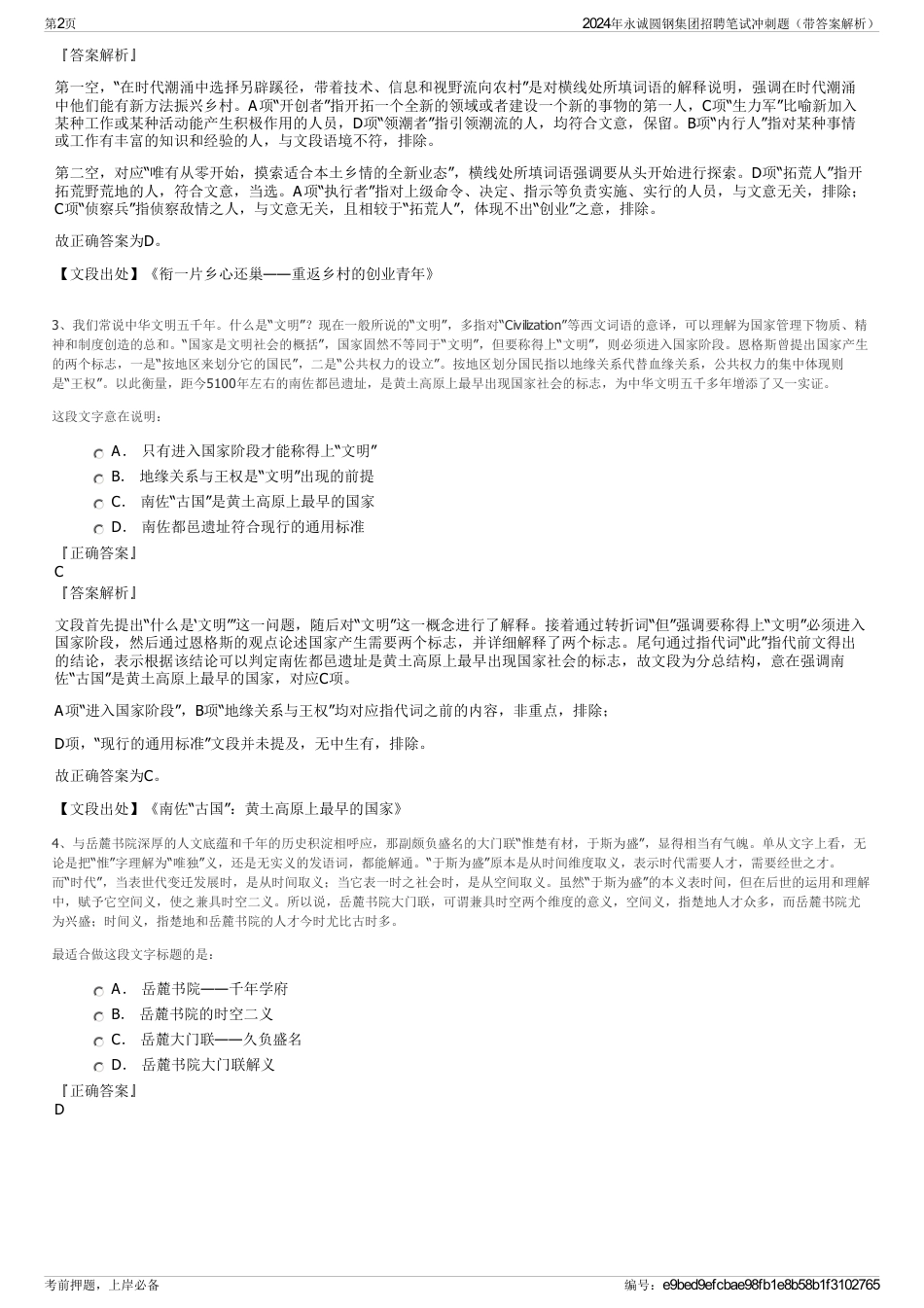 2024年永诚圆钢集团招聘笔试冲刺题（带答案解析）_第2页