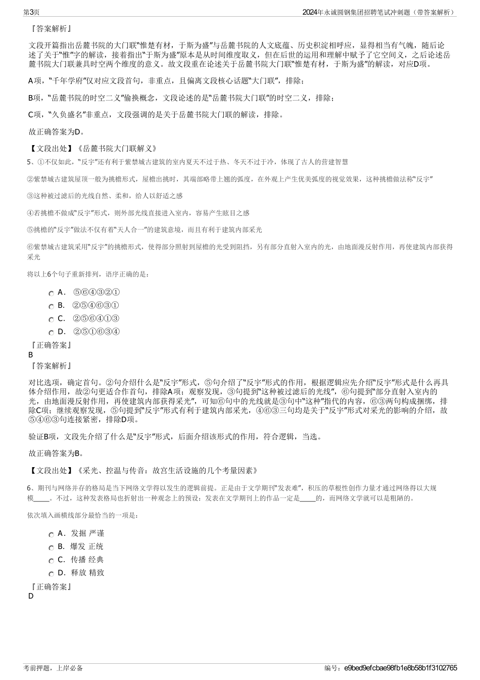 2024年永诚圆钢集团招聘笔试冲刺题（带答案解析）_第3页