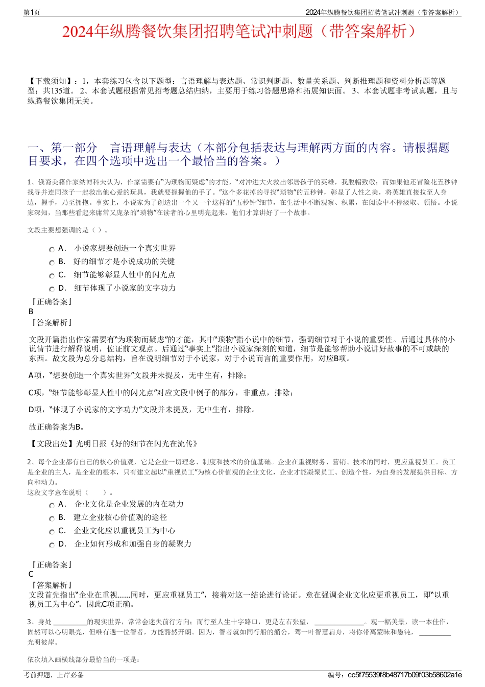 2024年纵腾餐饮集团招聘笔试冲刺题（带答案解析）_第1页
