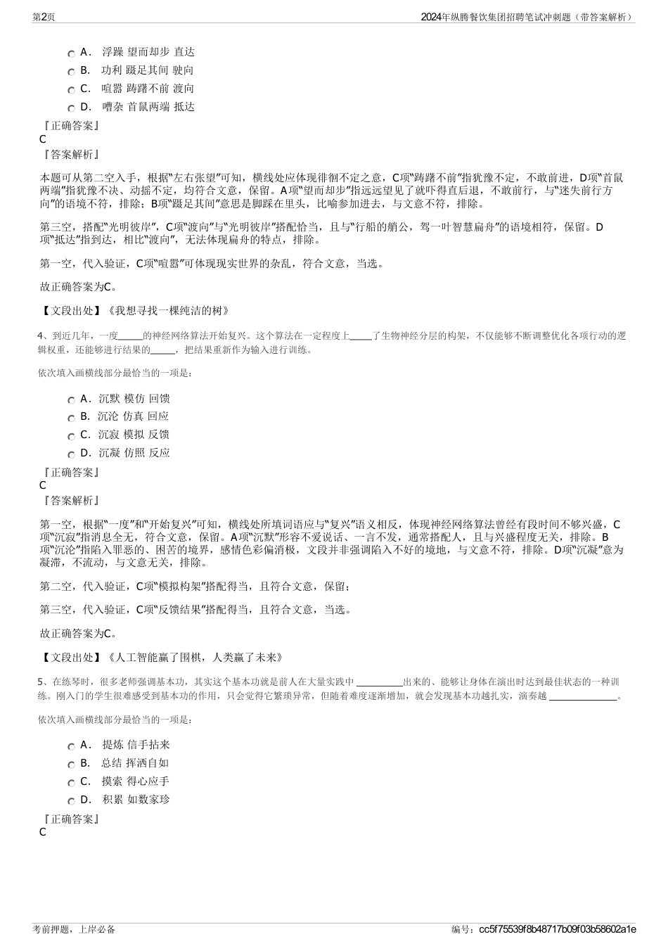 2024年纵腾餐饮集团招聘笔试冲刺题（带答案解析）_第2页