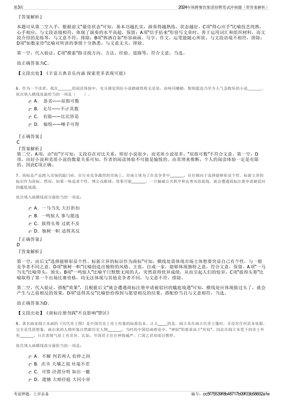 2024年纵腾餐饮集团招聘笔试冲刺题（带答案解析）_第3页