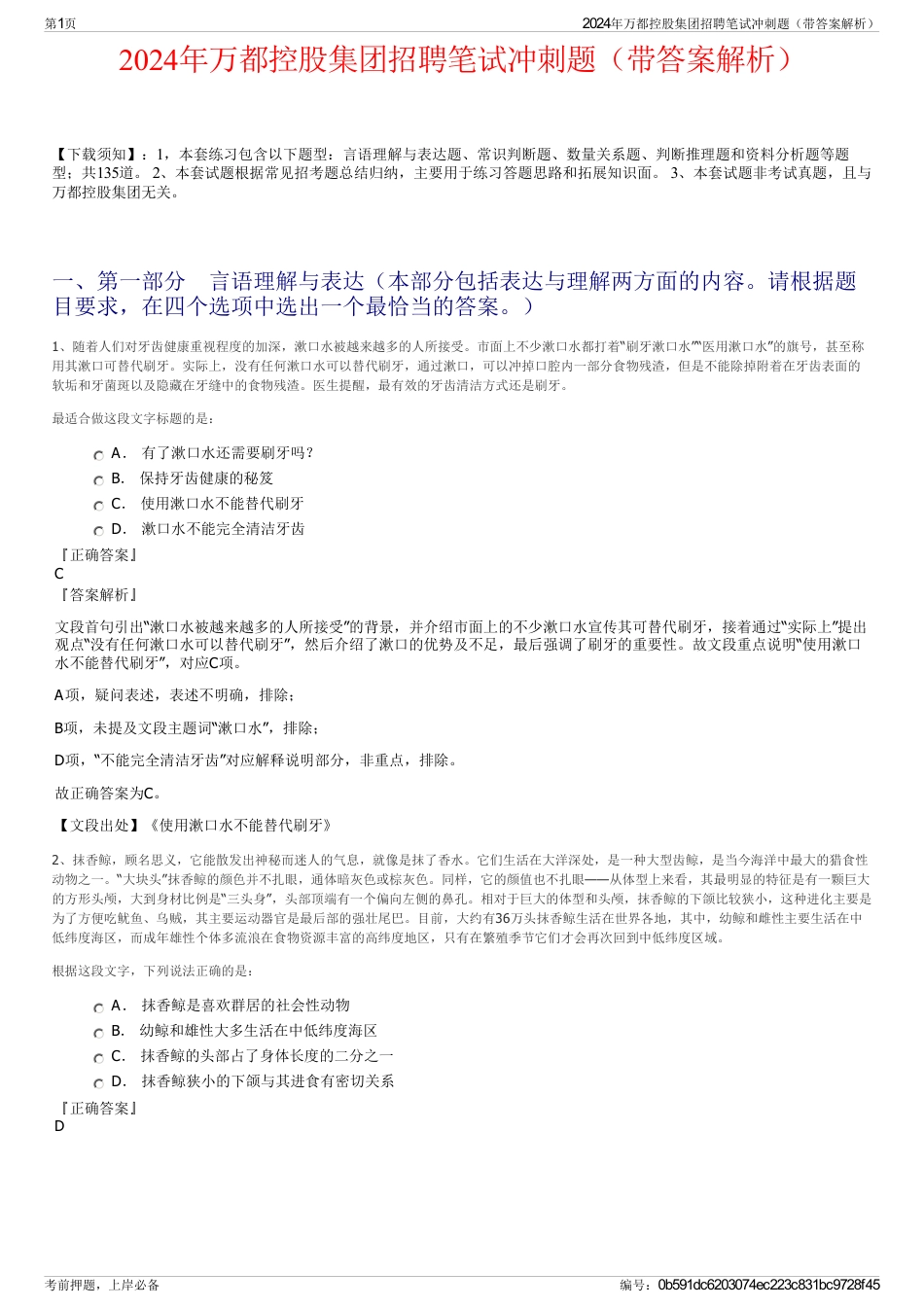2024年万都控股集团招聘笔试冲刺题（带答案解析）_第1页