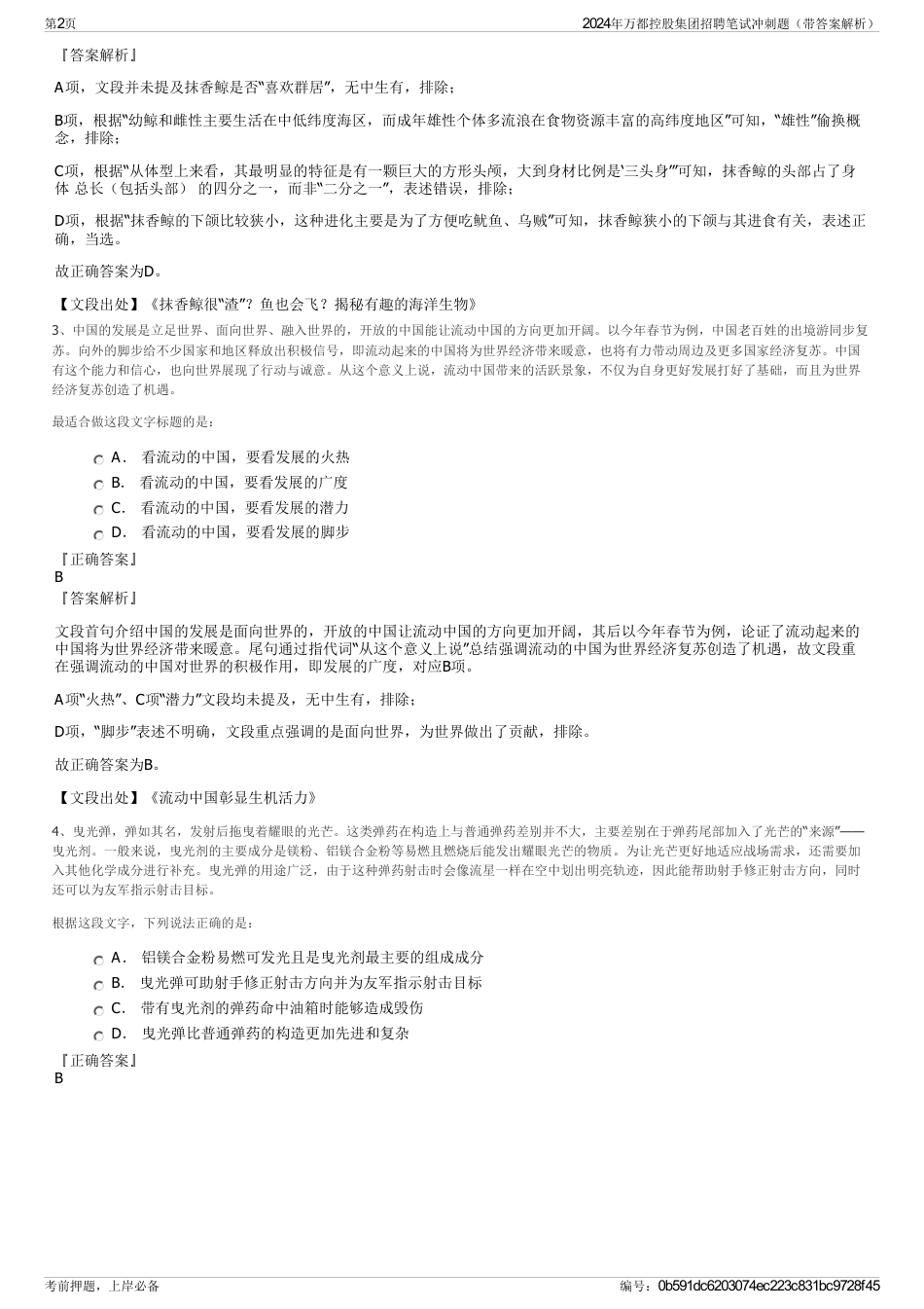 2024年万都控股集团招聘笔试冲刺题（带答案解析）_第2页
