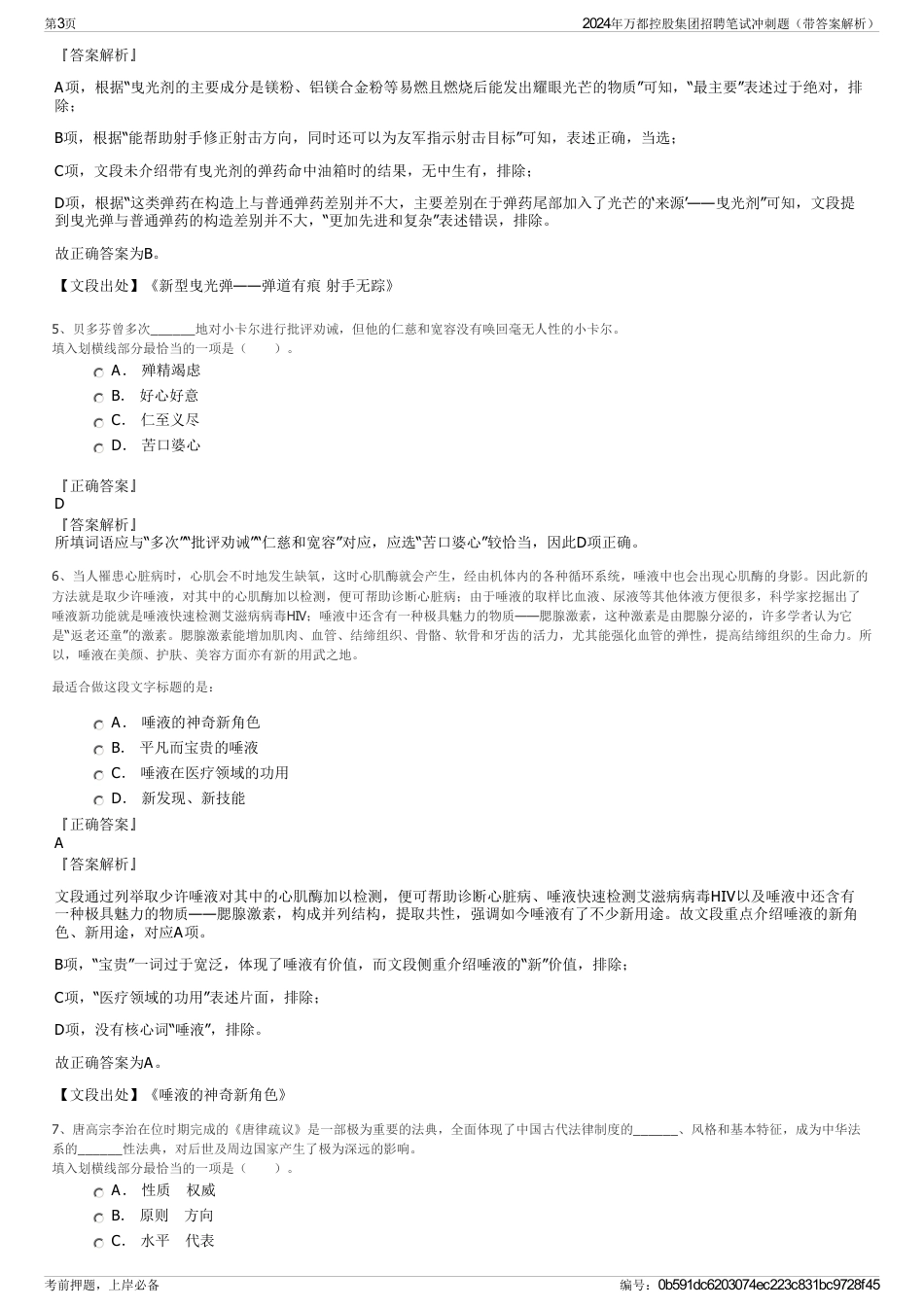 2024年万都控股集团招聘笔试冲刺题（带答案解析）_第3页