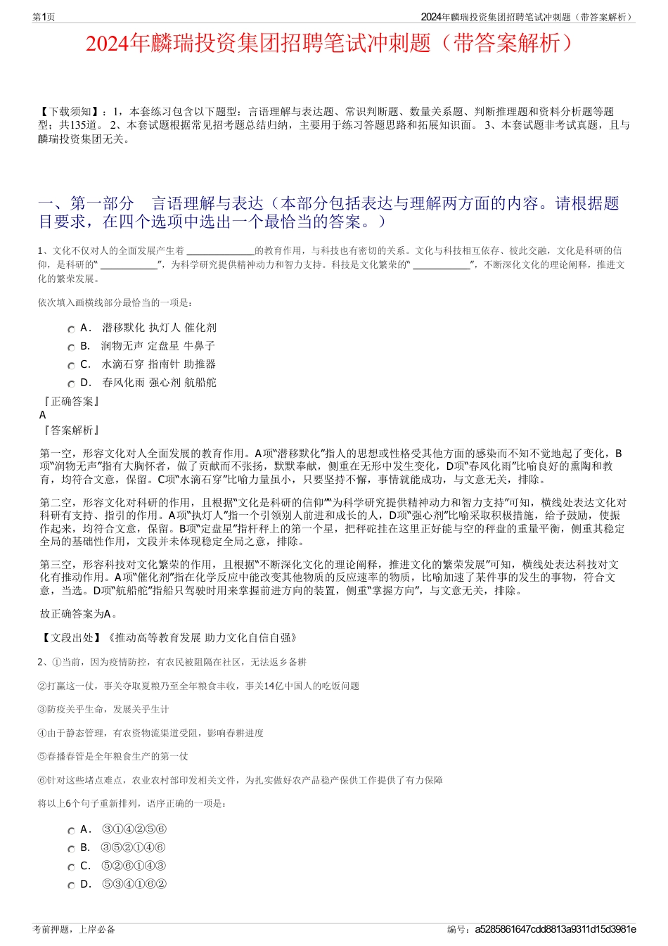 2024年麟瑞投资集团招聘笔试冲刺题（带答案解析）_第1页