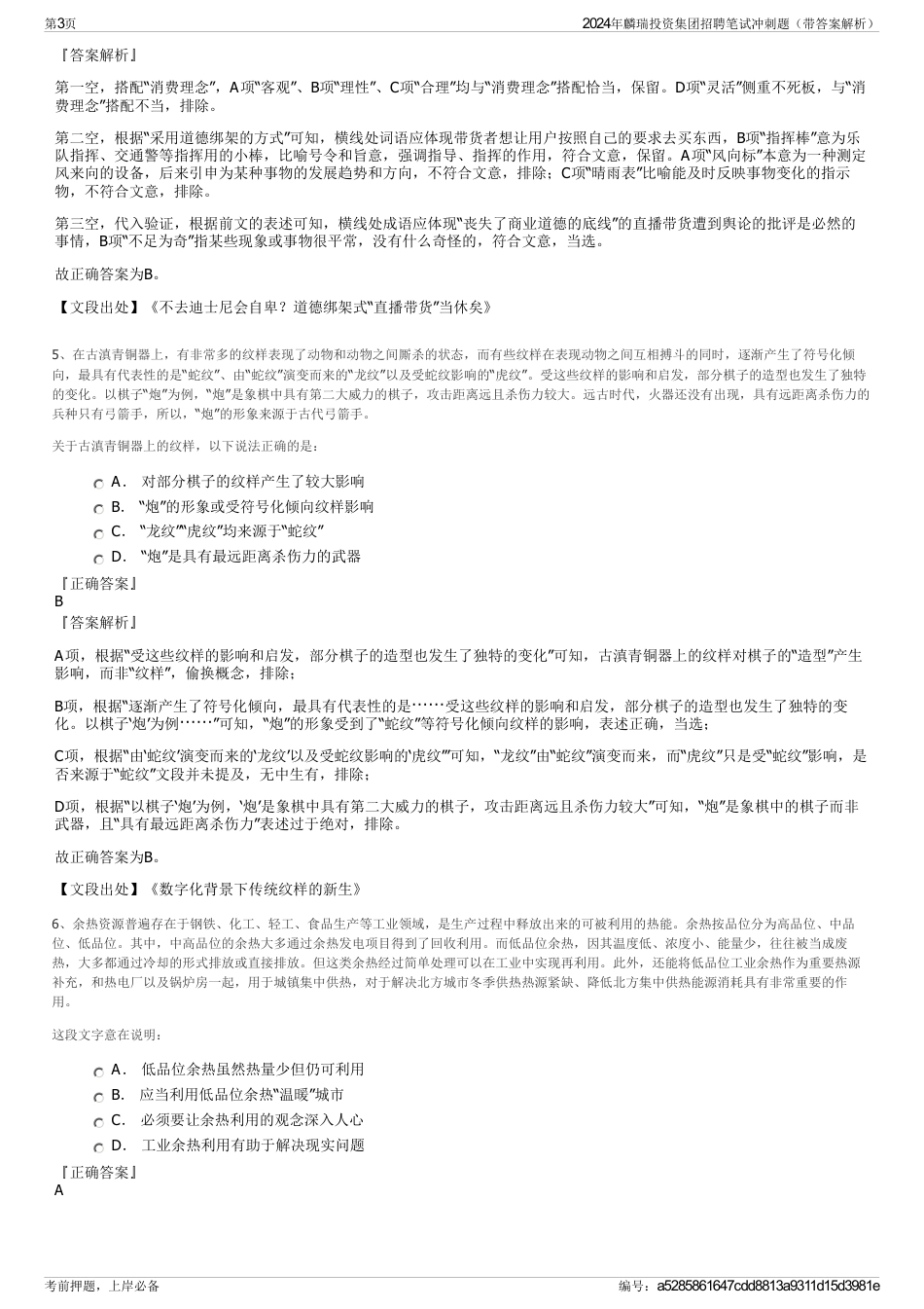 2024年麟瑞投资集团招聘笔试冲刺题（带答案解析）_第3页