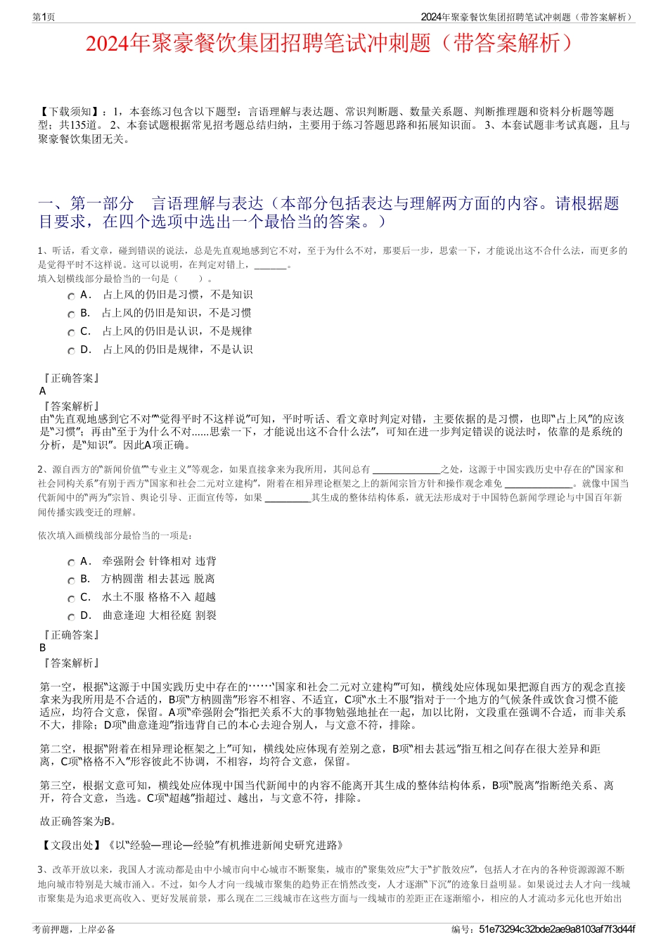 2024年聚豪餐饮集团招聘笔试冲刺题（带答案解析）_第1页