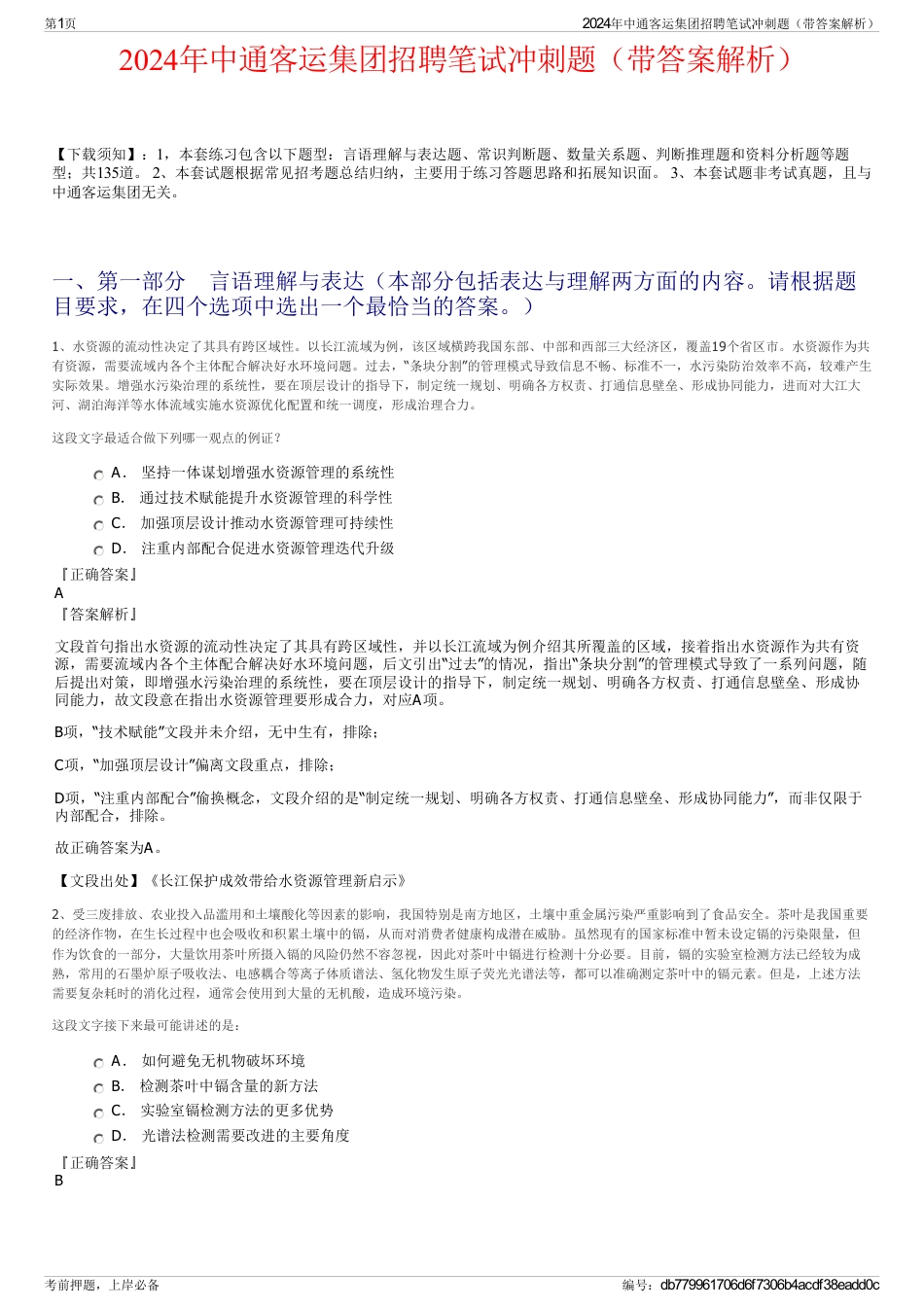 2024年中通客运集团招聘笔试冲刺题（带答案解析）_第1页