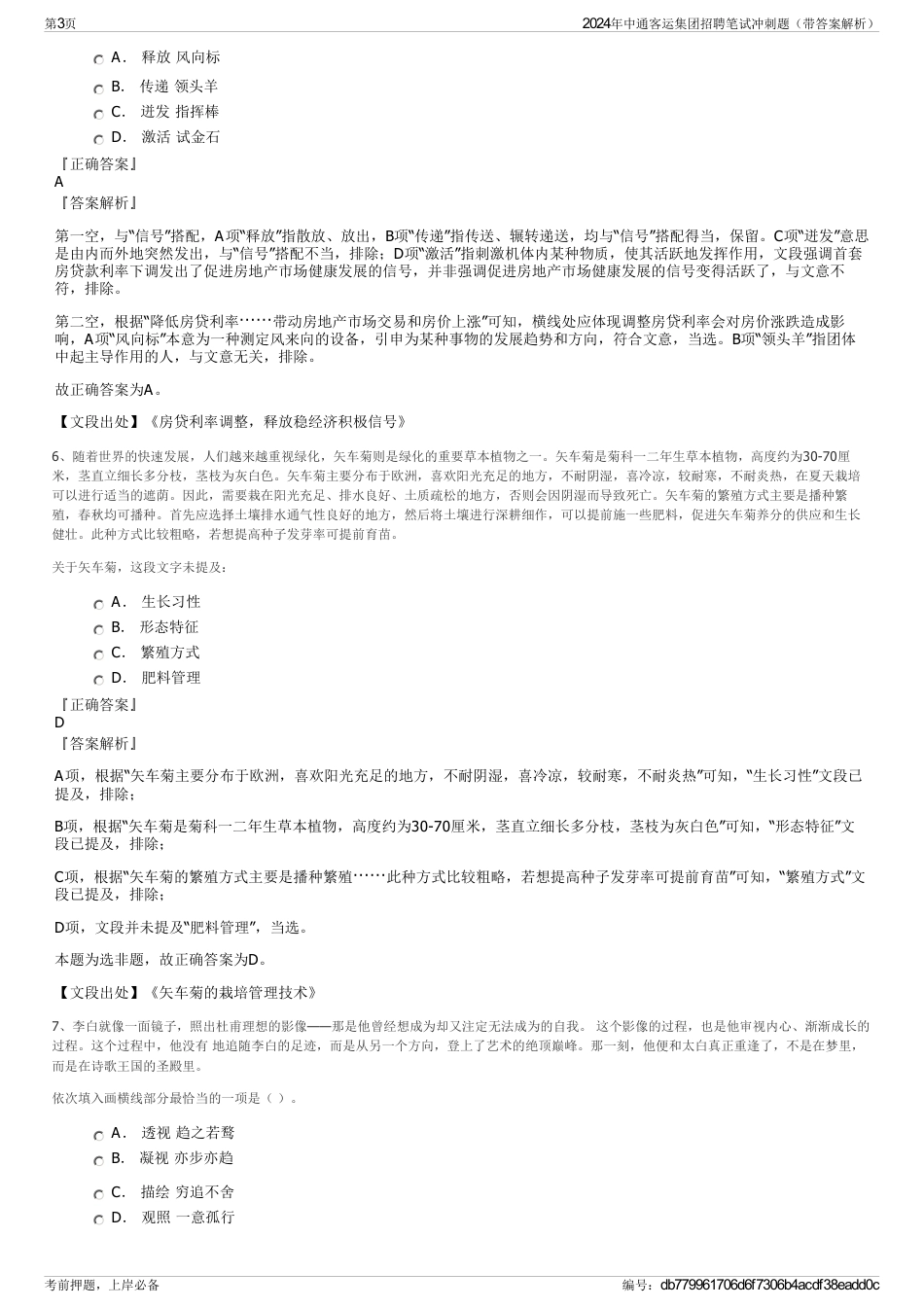 2024年中通客运集团招聘笔试冲刺题（带答案解析）_第3页