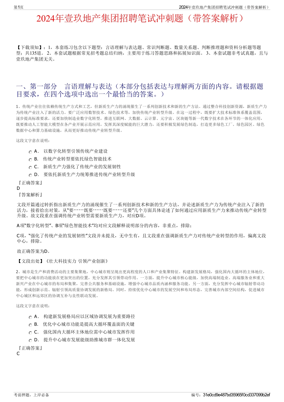 2024年壹玖地产集团招聘笔试冲刺题（带答案解析）_第1页
