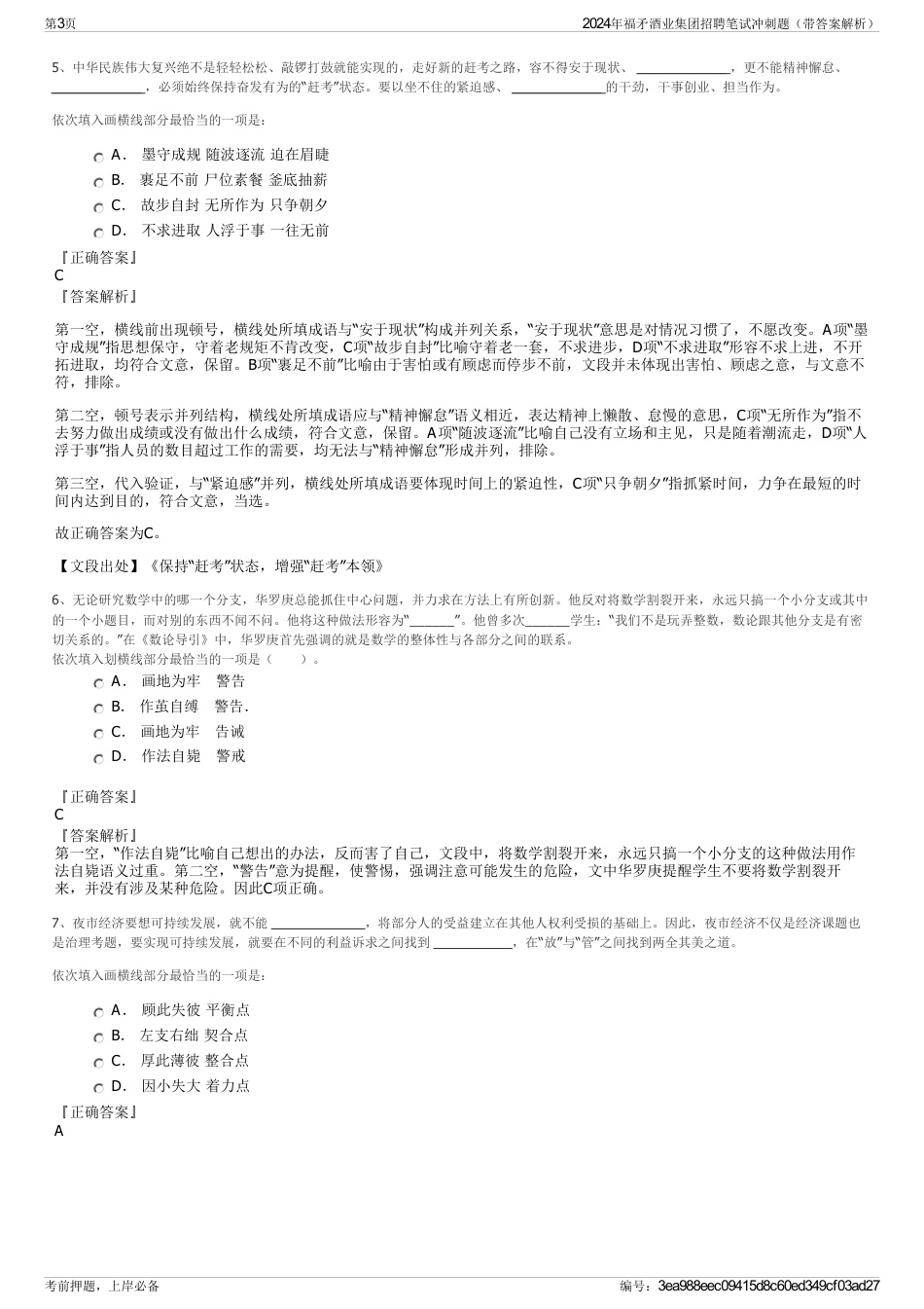 2024年福矛酒业集团招聘笔试冲刺题（带答案解析）_第3页