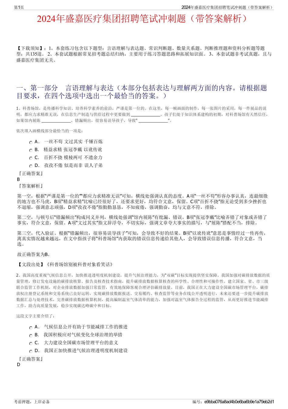 2024年盛嘉医疗集团招聘笔试冲刺题（带答案解析）_第1页