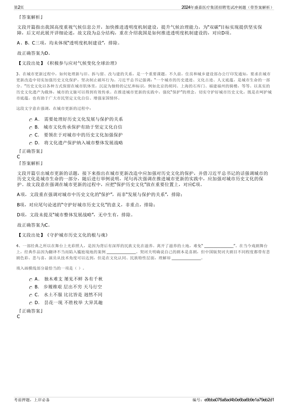 2024年盛嘉医疗集团招聘笔试冲刺题（带答案解析）_第2页