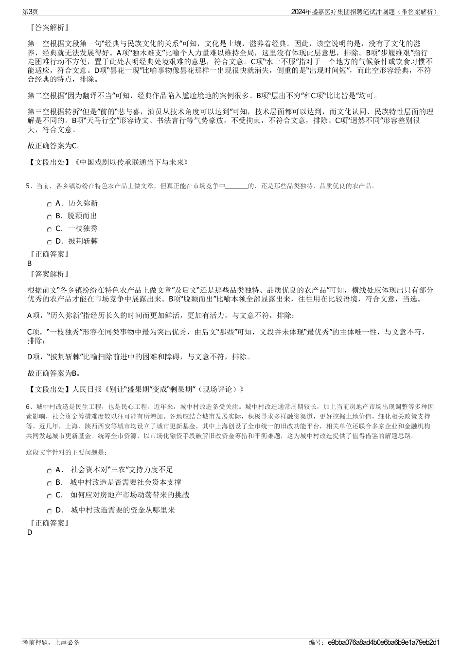 2024年盛嘉医疗集团招聘笔试冲刺题（带答案解析）_第3页
