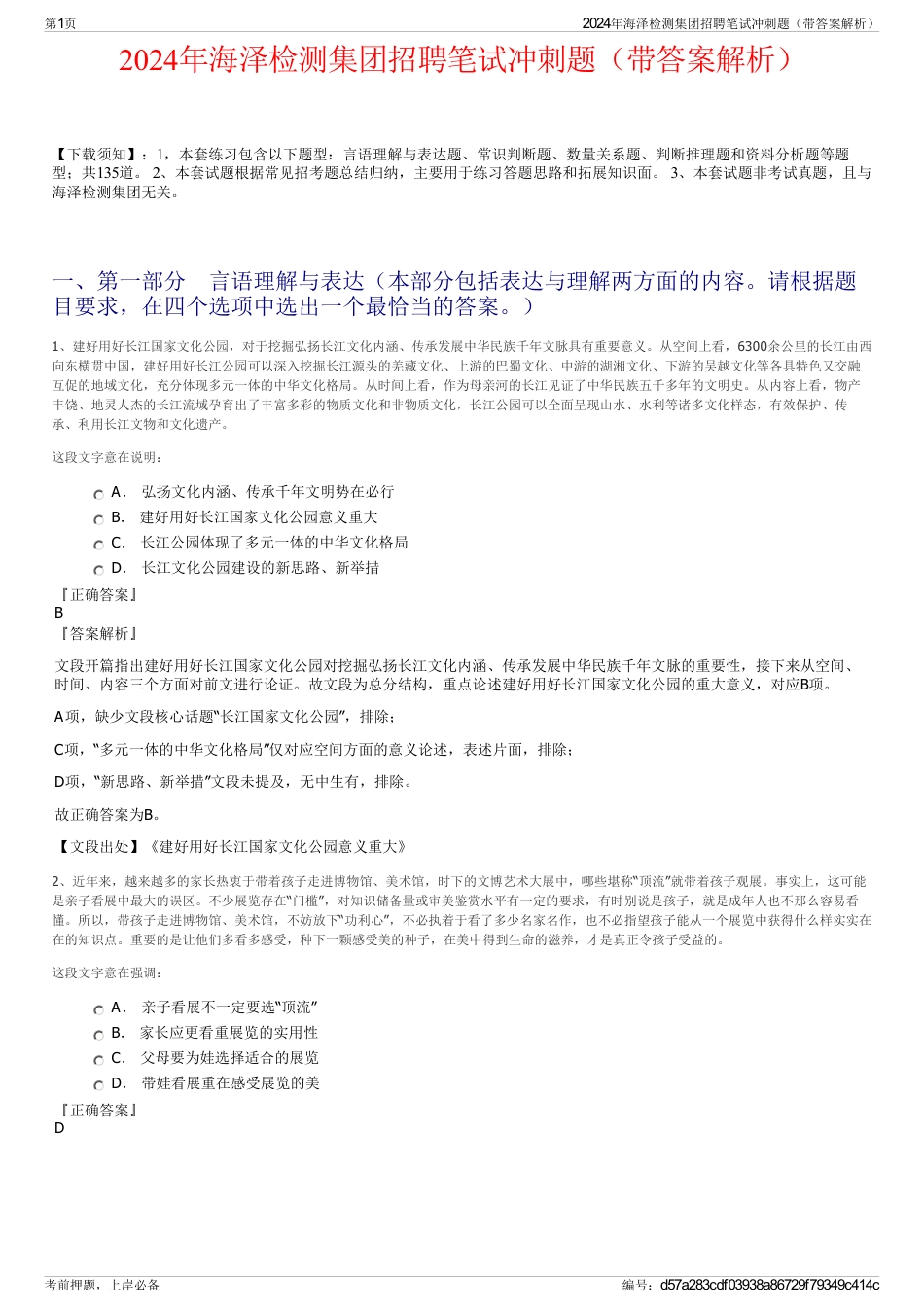 2024年海泽检测集团招聘笔试冲刺题（带答案解析）_第1页