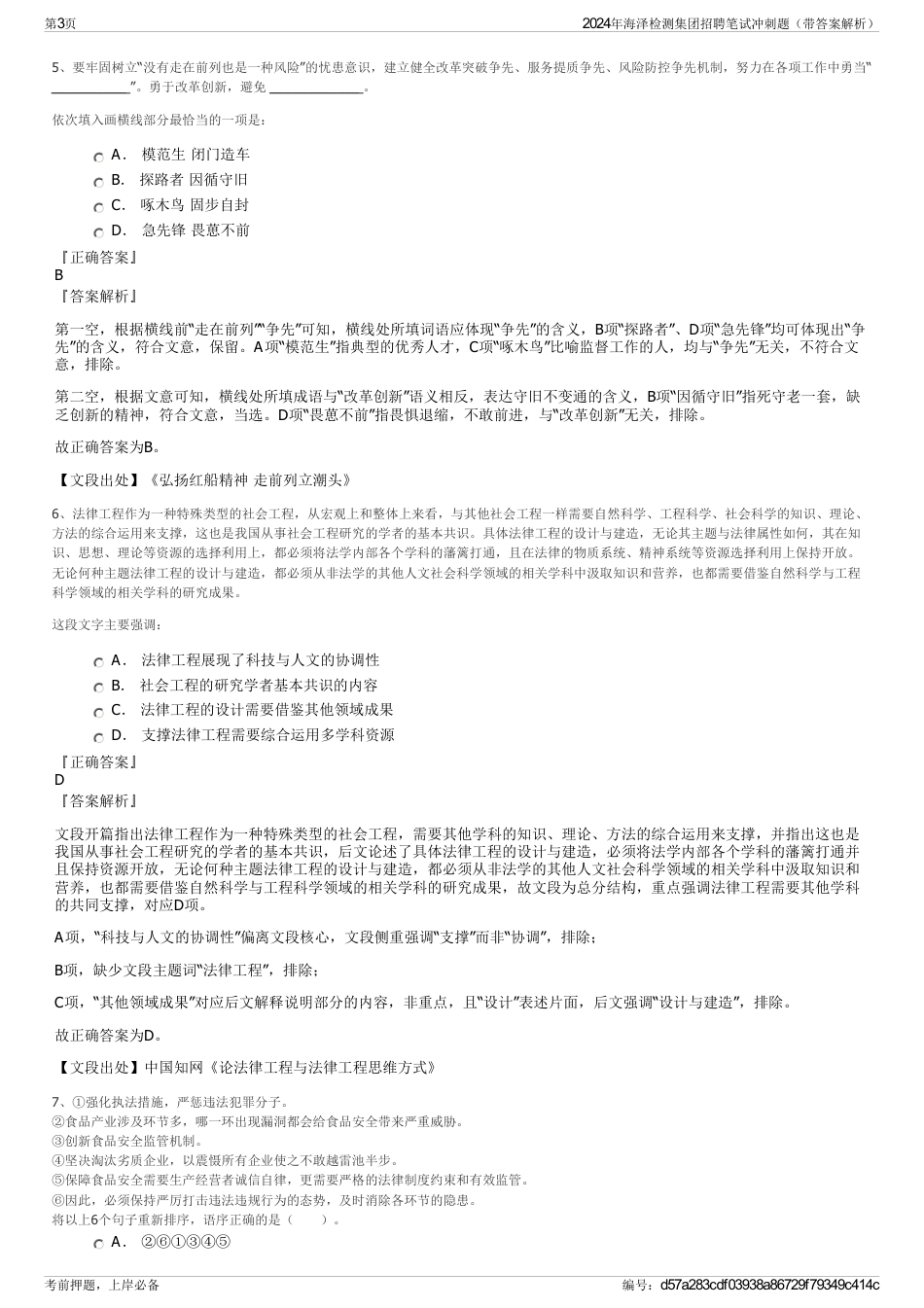 2024年海泽检测集团招聘笔试冲刺题（带答案解析）_第3页