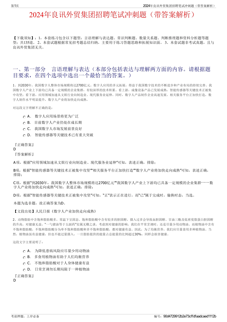 2024年良讯外贸集团招聘笔试冲刺题（带答案解析）_第1页