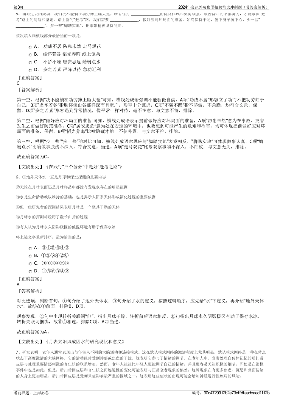 2024年良讯外贸集团招聘笔试冲刺题（带答案解析）_第3页