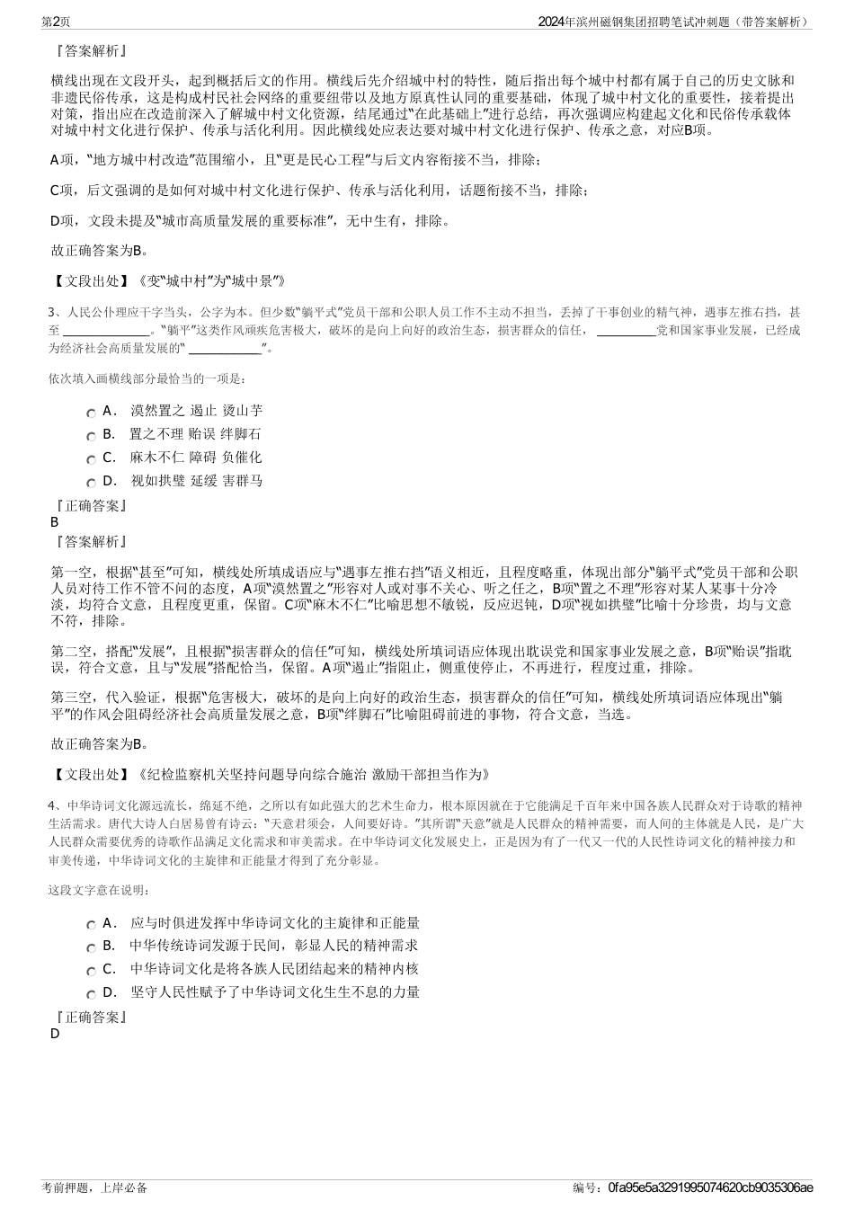 2024年滨州磁钢集团招聘笔试冲刺题（带答案解析）_第2页