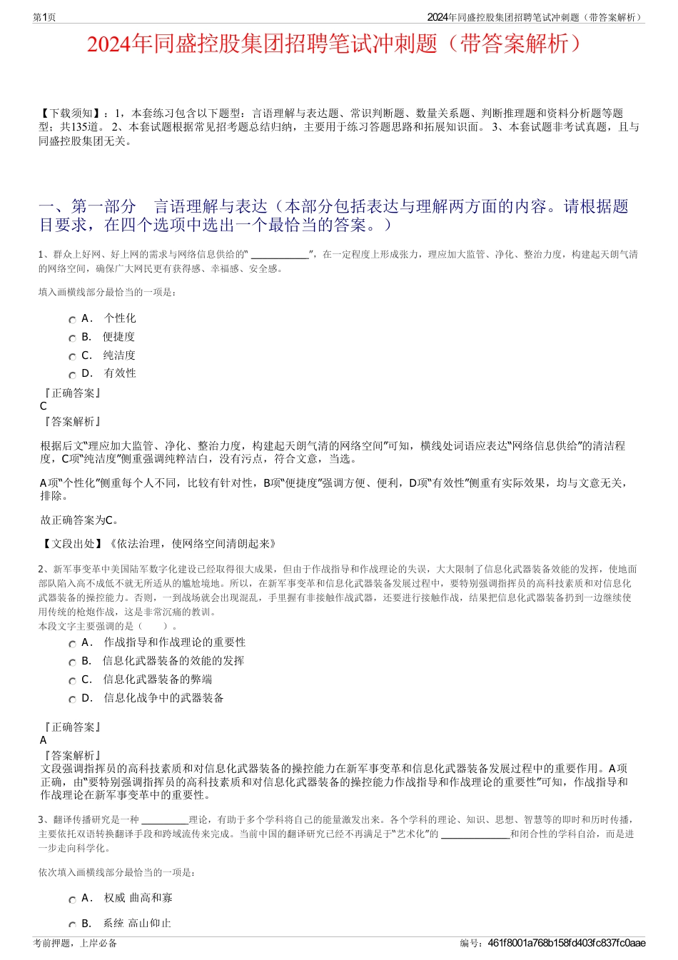 2024年同盛控股集团招聘笔试冲刺题（带答案解析）_第1页