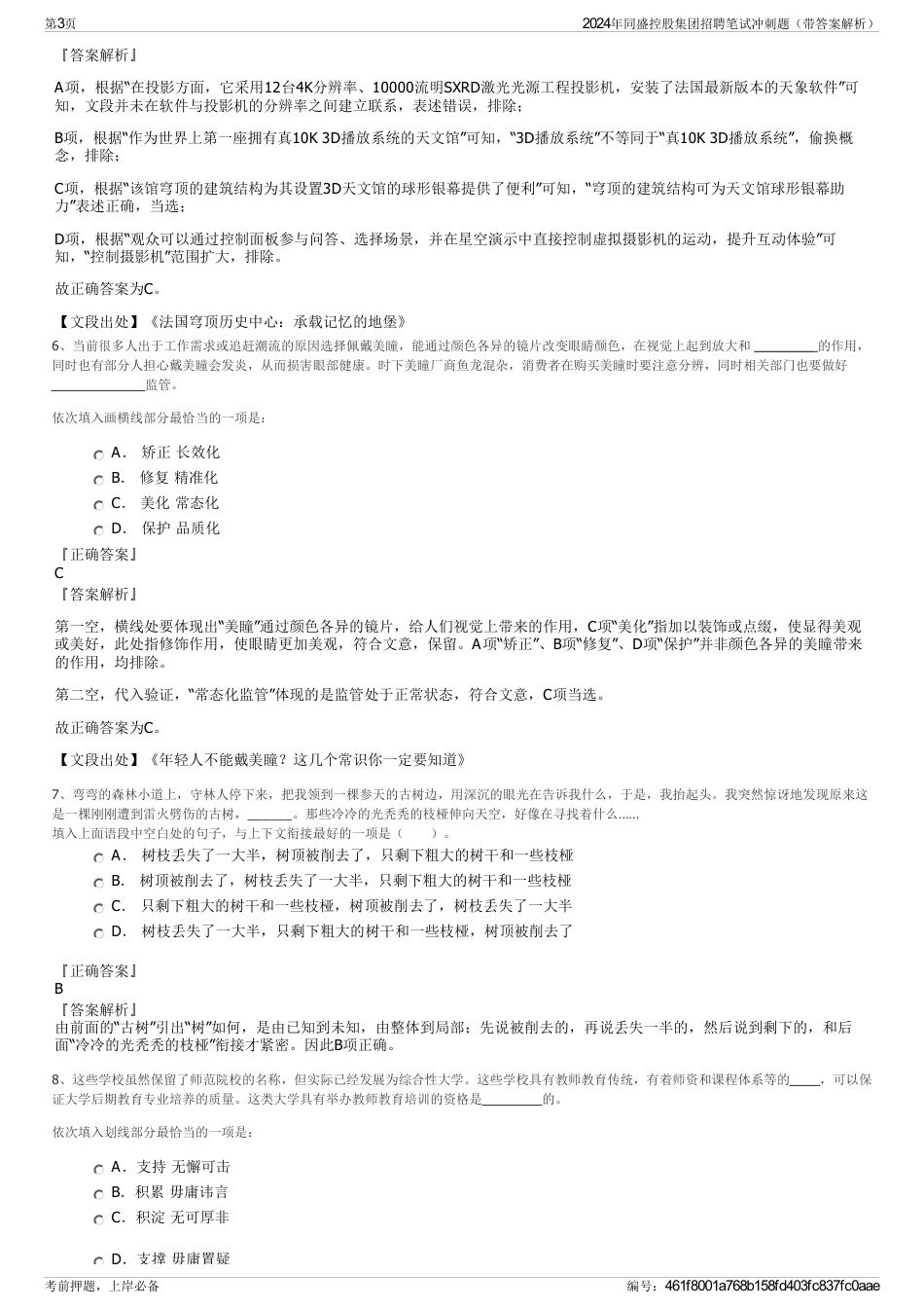 2024年同盛控股集团招聘笔试冲刺题（带答案解析）_第3页