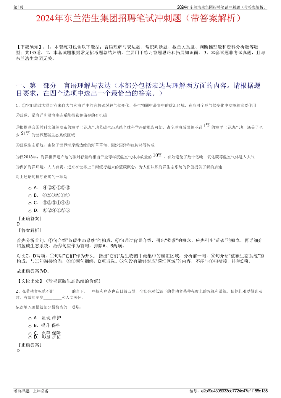 2024年东兰浩生集团招聘笔试冲刺题（带答案解析）_第1页