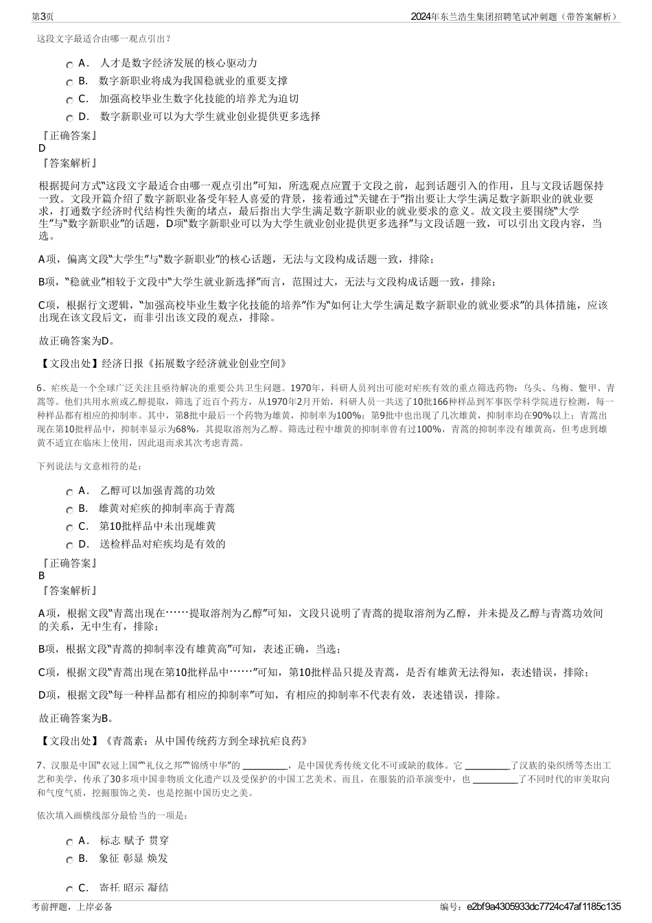 2024年东兰浩生集团招聘笔试冲刺题（带答案解析）_第3页