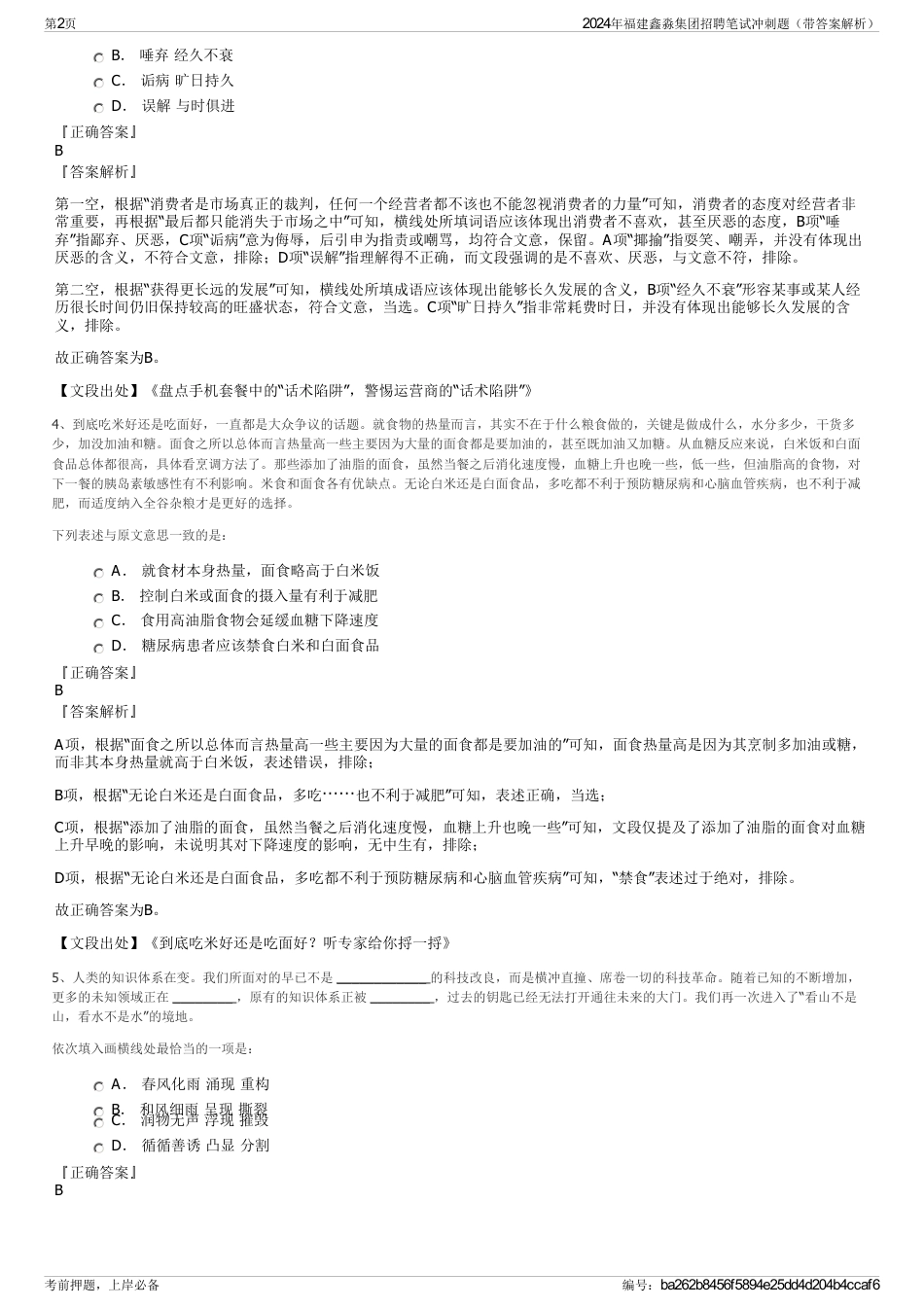 2024年福建鑫淼集团招聘笔试冲刺题（带答案解析）_第2页