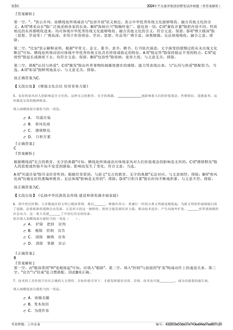 2024年平安康养集团招聘笔试冲刺题（带答案解析）_第3页