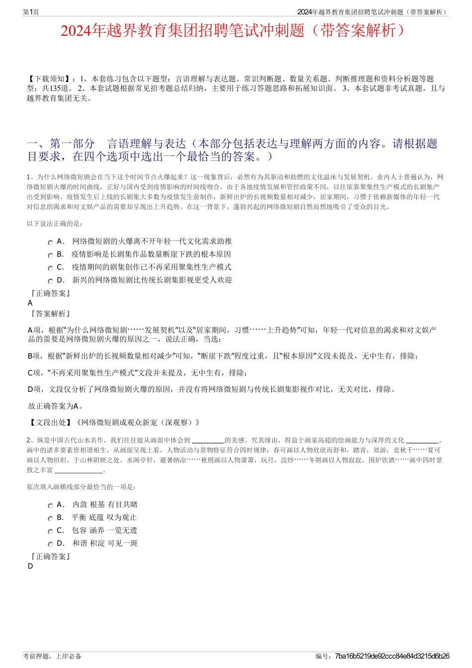 2024年越界教育集团招聘笔试冲刺题（带答案解析）_第1页
