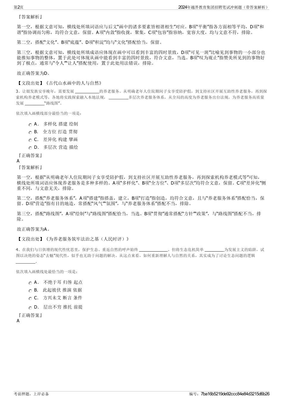 2024年越界教育集团招聘笔试冲刺题（带答案解析）_第2页