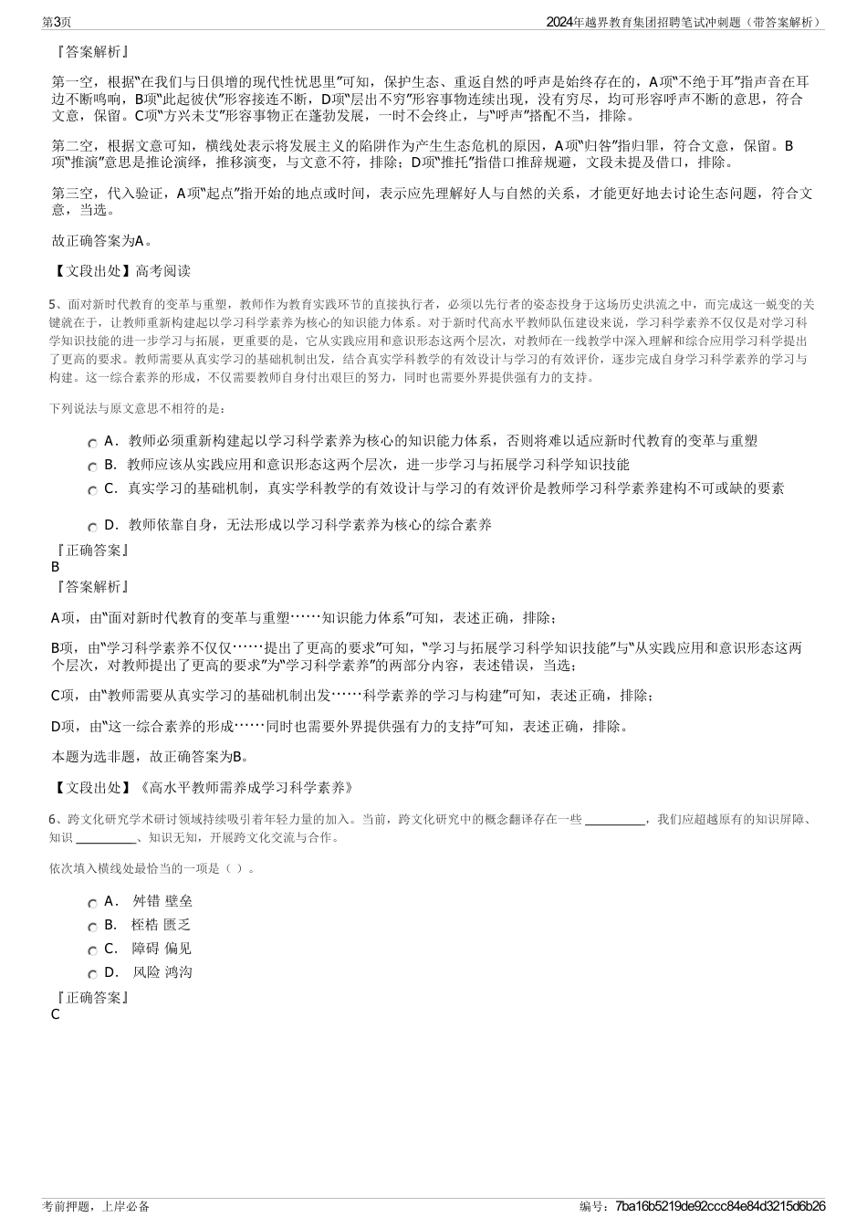 2024年越界教育集团招聘笔试冲刺题（带答案解析）_第3页