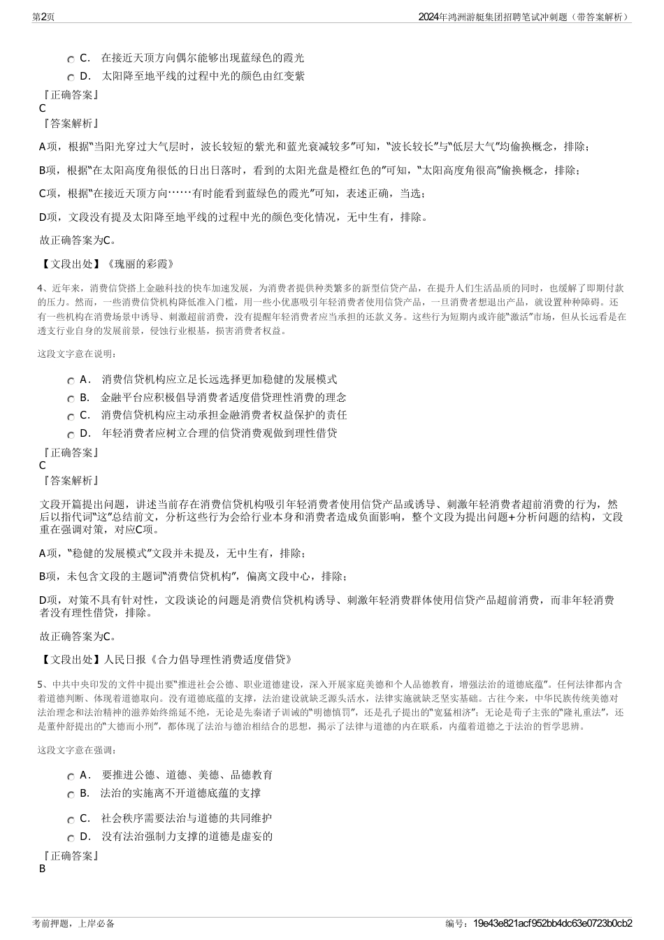 2024年鸿洲游艇集团招聘笔试冲刺题（带答案解析）_第2页