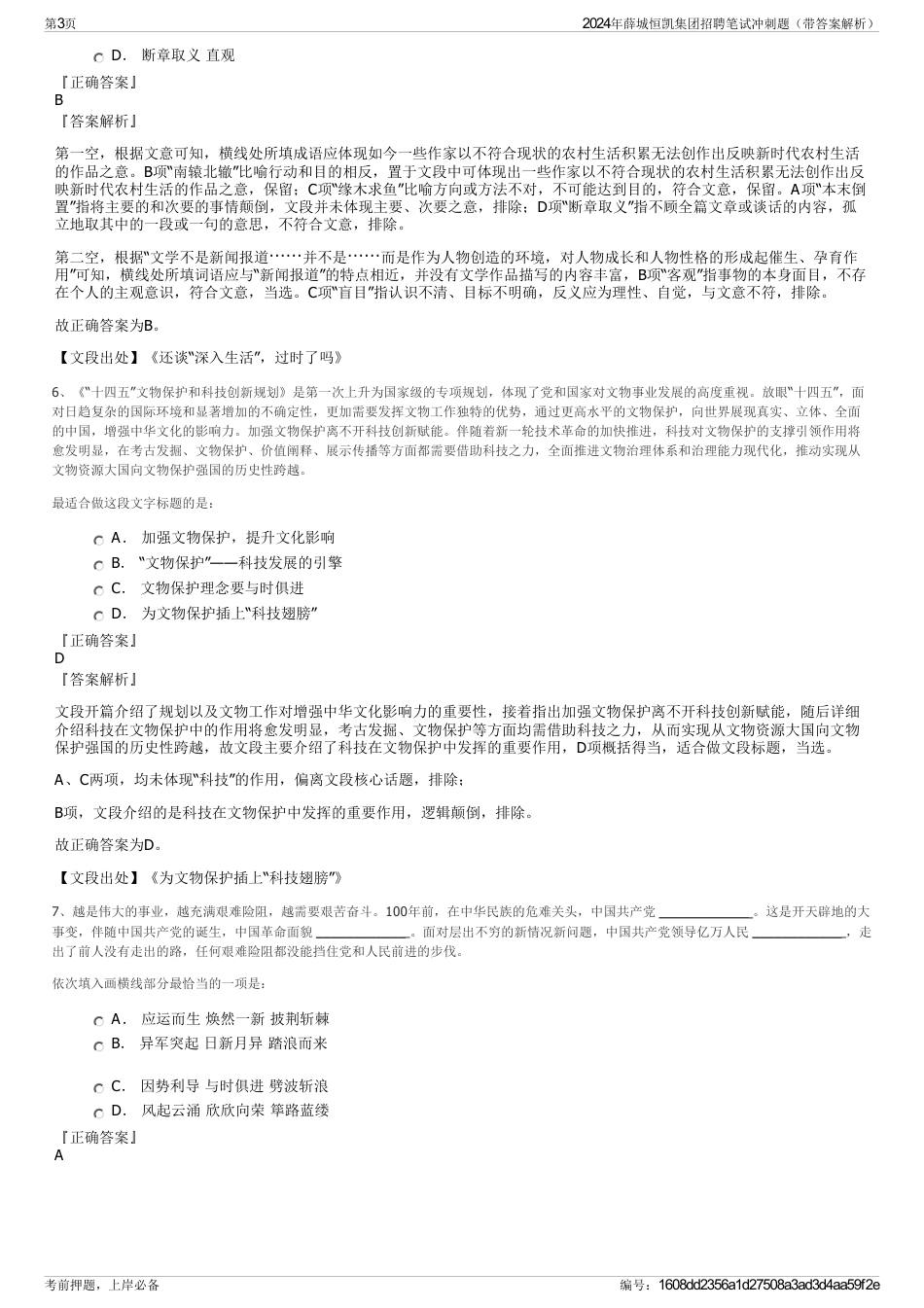 2024年薛城恒凯集团招聘笔试冲刺题（带答案解析）_第3页
