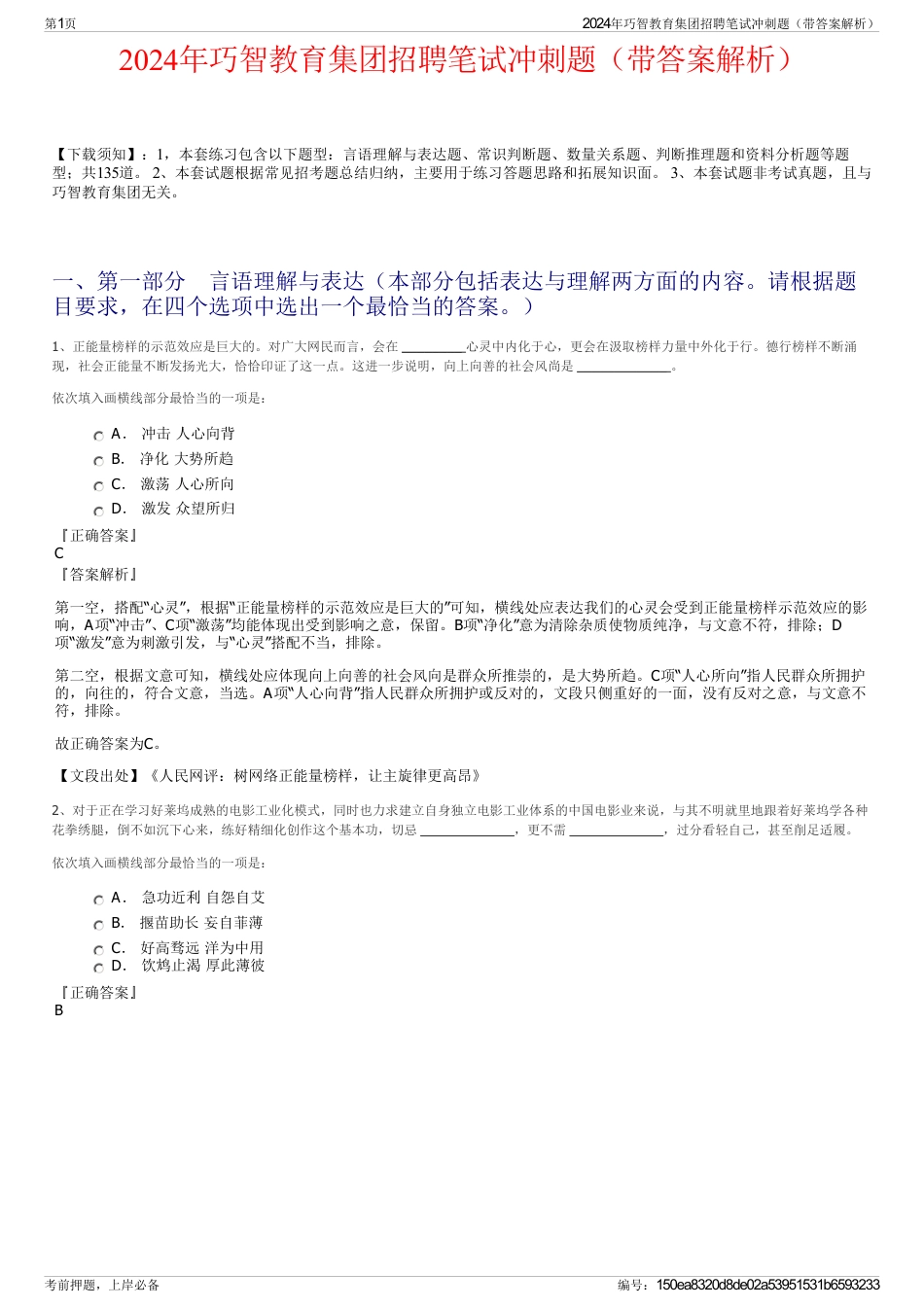 2024年巧智教育集团招聘笔试冲刺题（带答案解析）_第1页