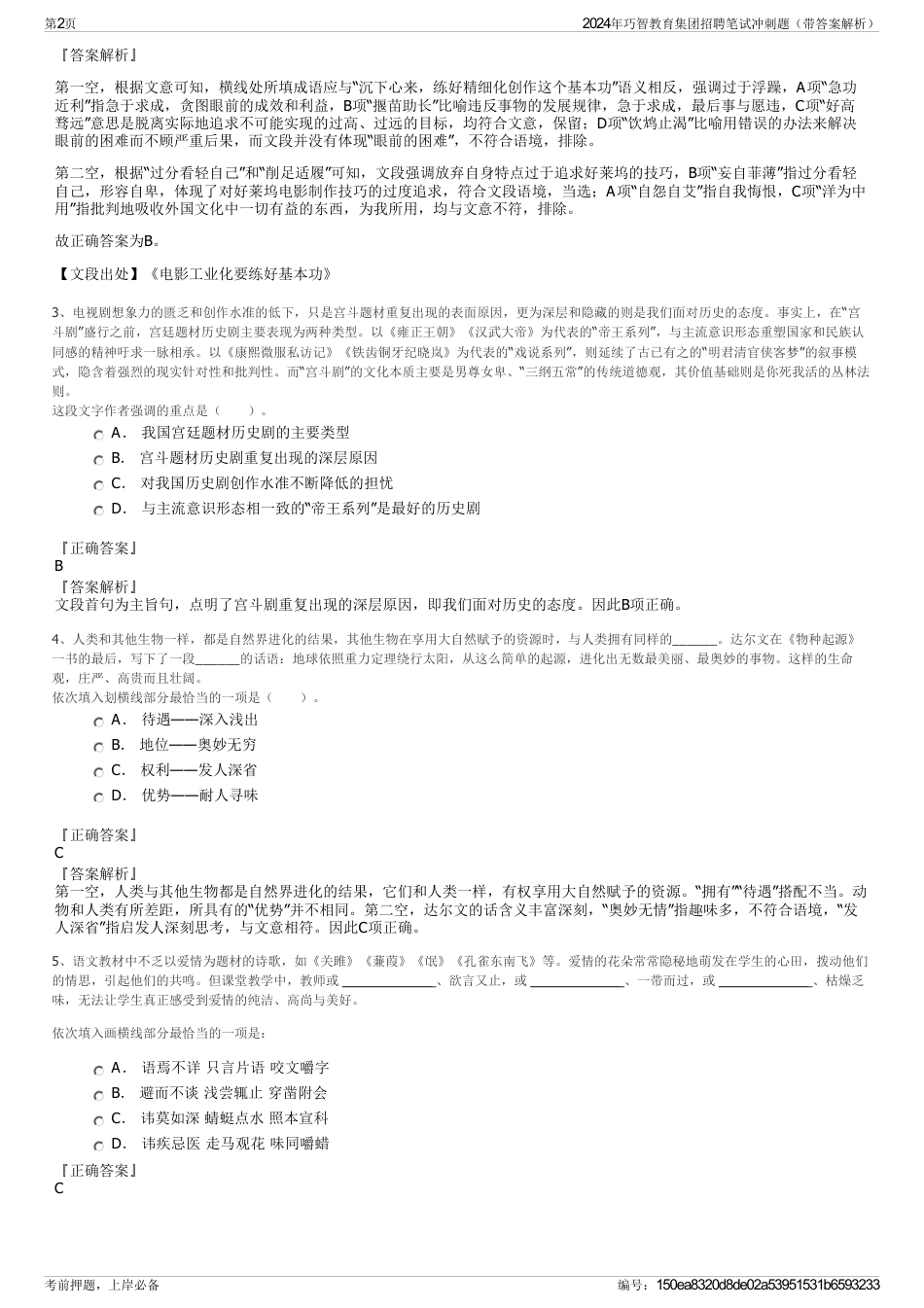 2024年巧智教育集团招聘笔试冲刺题（带答案解析）_第2页