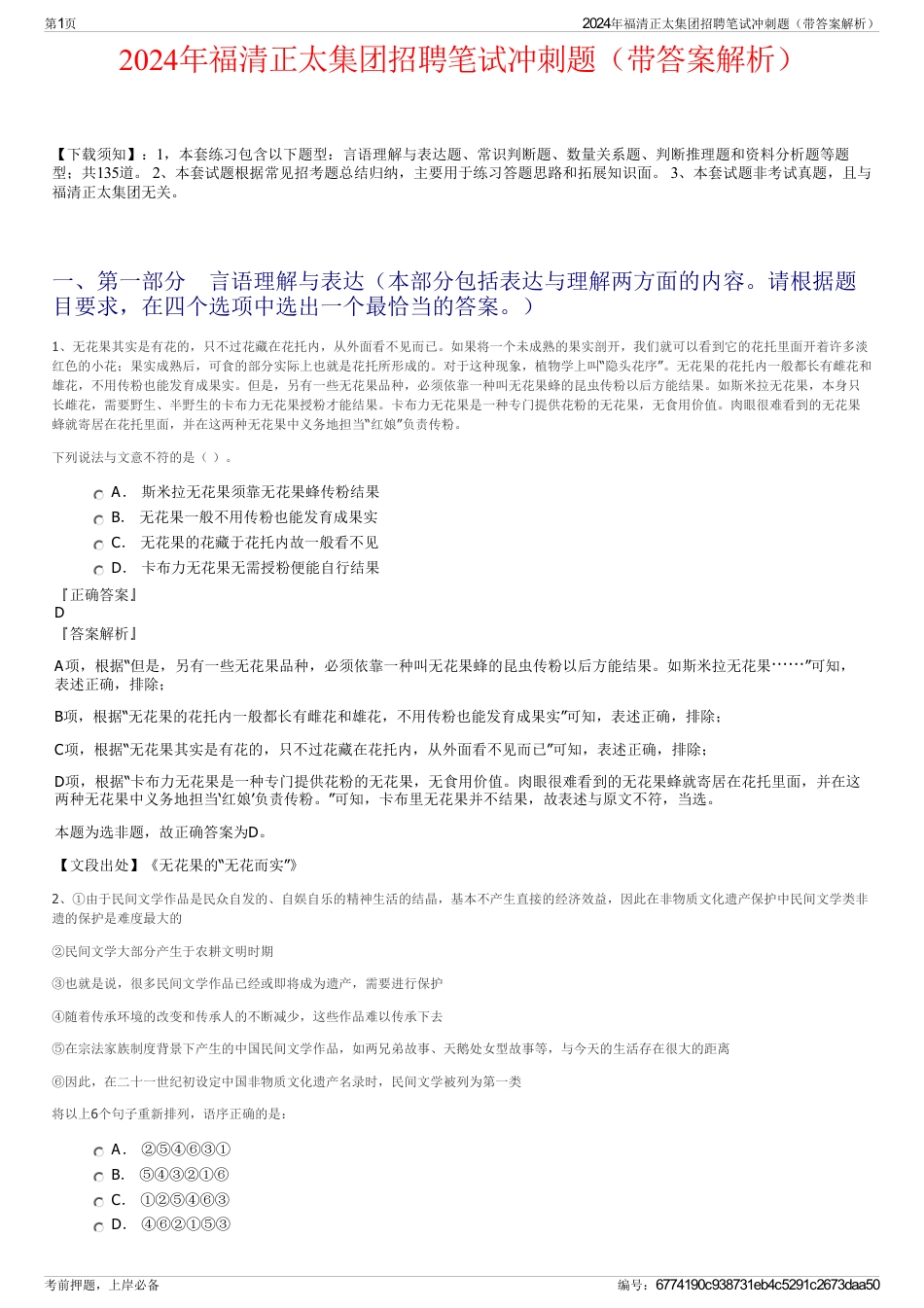 2024年福清正太集团招聘笔试冲刺题（带答案解析）_第1页