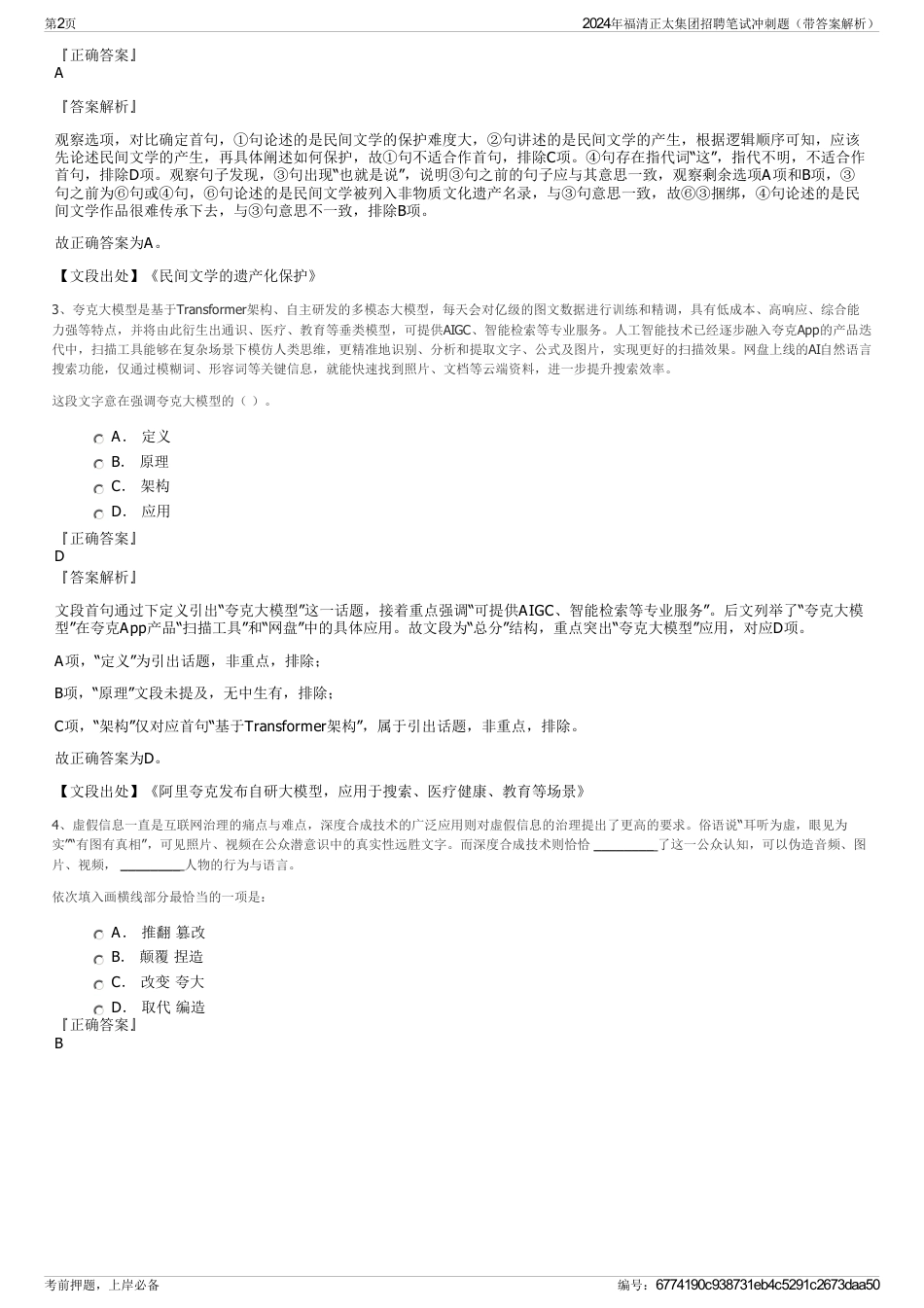 2024年福清正太集团招聘笔试冲刺题（带答案解析）_第2页