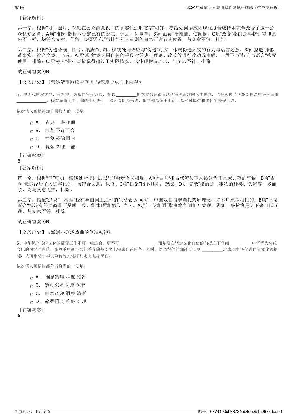 2024年福清正太集团招聘笔试冲刺题（带答案解析）_第3页