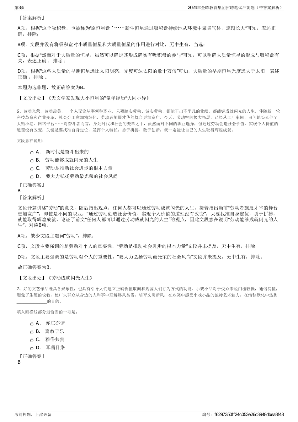 2024年金晖教育集团招聘笔试冲刺题（带答案解析）_第3页