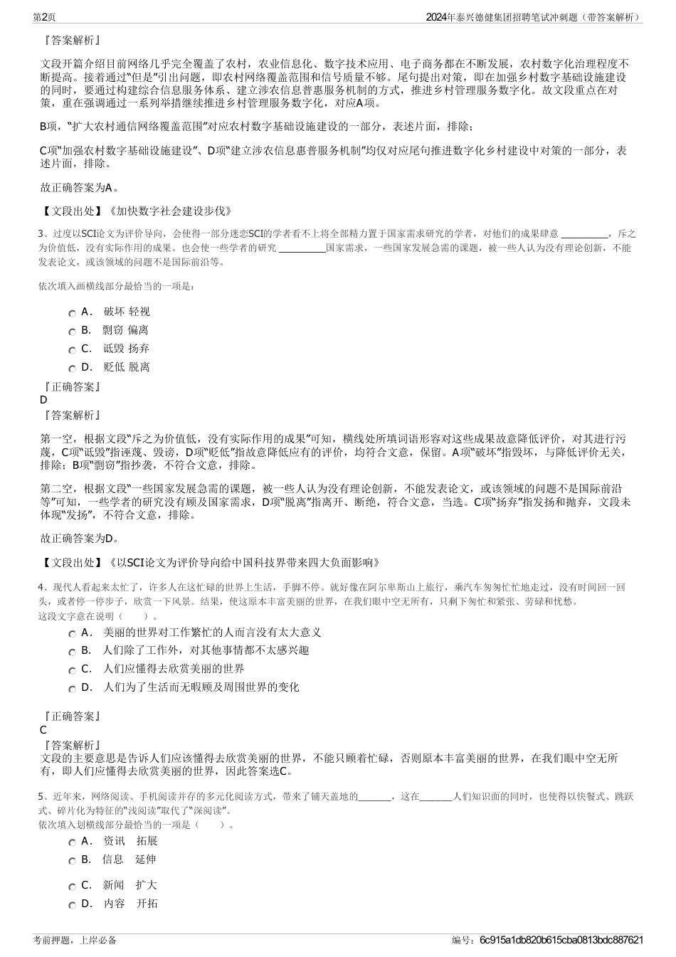 2024年泰兴德健集团招聘笔试冲刺题（带答案解析）_第2页