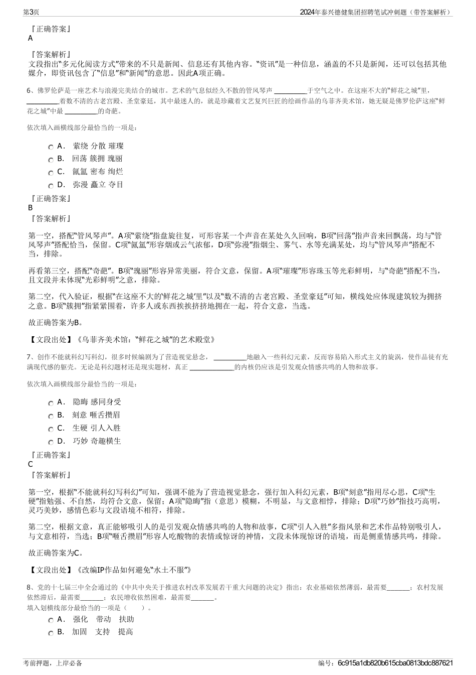 2024年泰兴德健集团招聘笔试冲刺题（带答案解析）_第3页