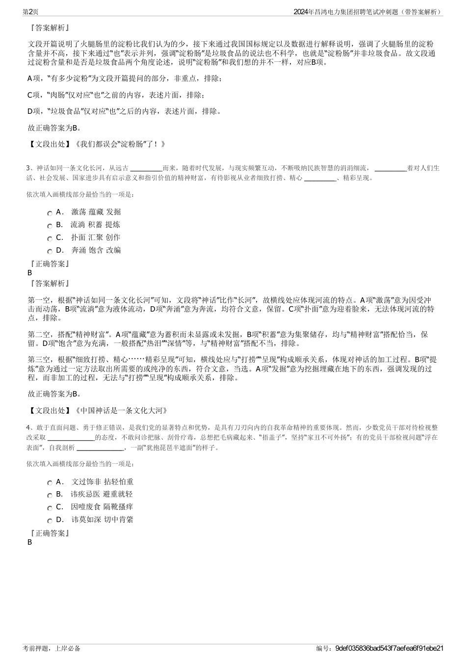 2024年昌鸿电力集团招聘笔试冲刺题（带答案解析）_第2页