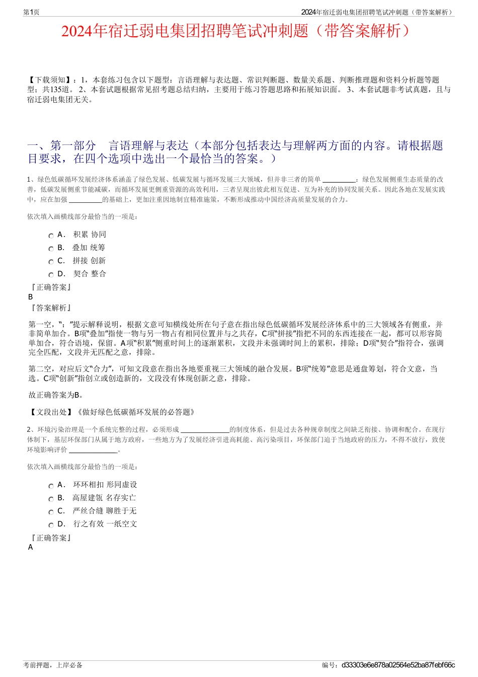 2024年宿迁弱电集团招聘笔试冲刺题（带答案解析）_第1页