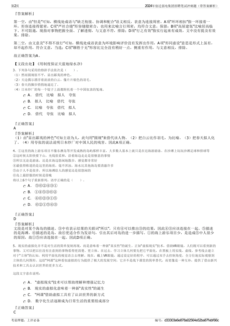 2024年宿迁弱电集团招聘笔试冲刺题（带答案解析）_第2页