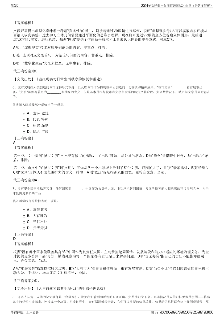 2024年宿迁弱电集团招聘笔试冲刺题（带答案解析）_第3页