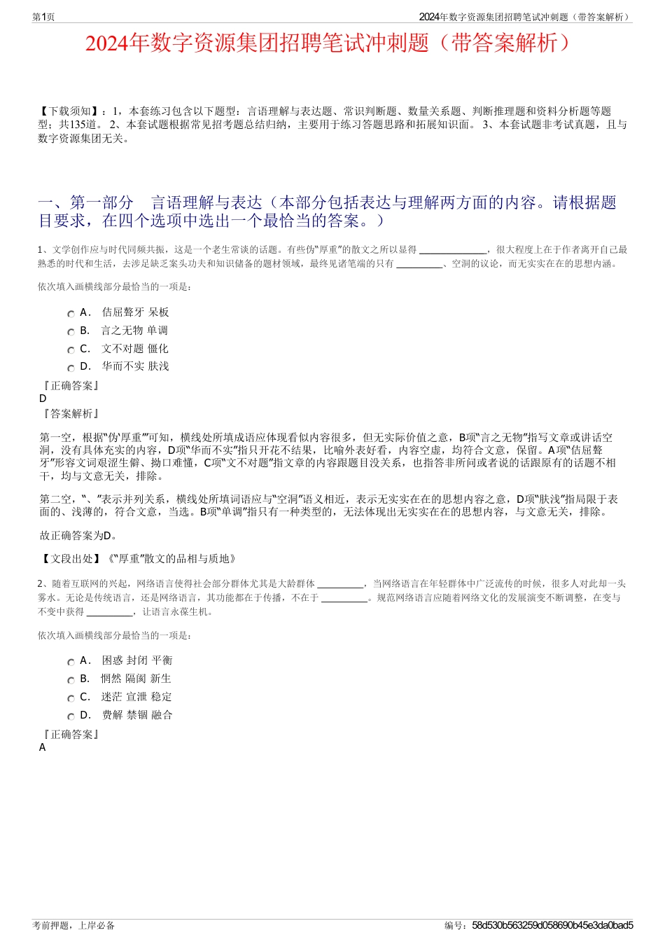 2024年数字资源集团招聘笔试冲刺题（带答案解析）_第1页