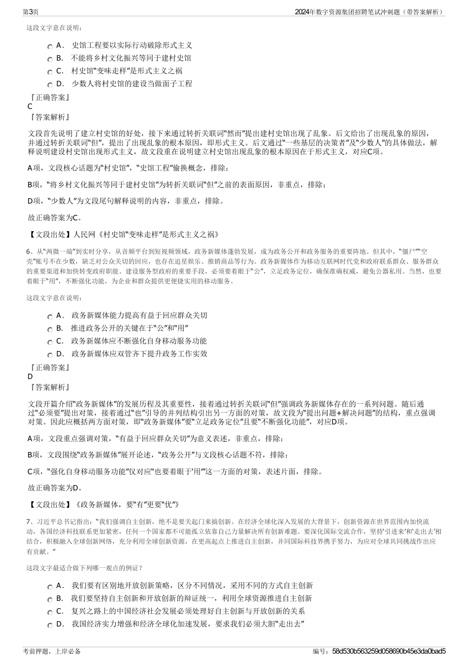 2024年数字资源集团招聘笔试冲刺题（带答案解析）_第3页
