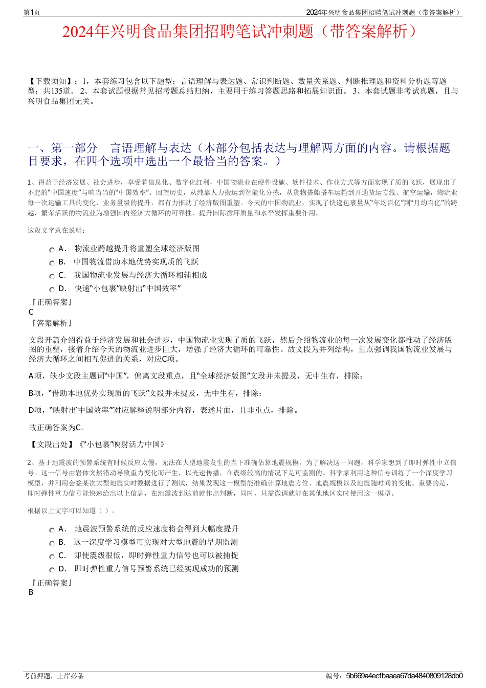 2024年兴明食品集团招聘笔试冲刺题（带答案解析）_第1页