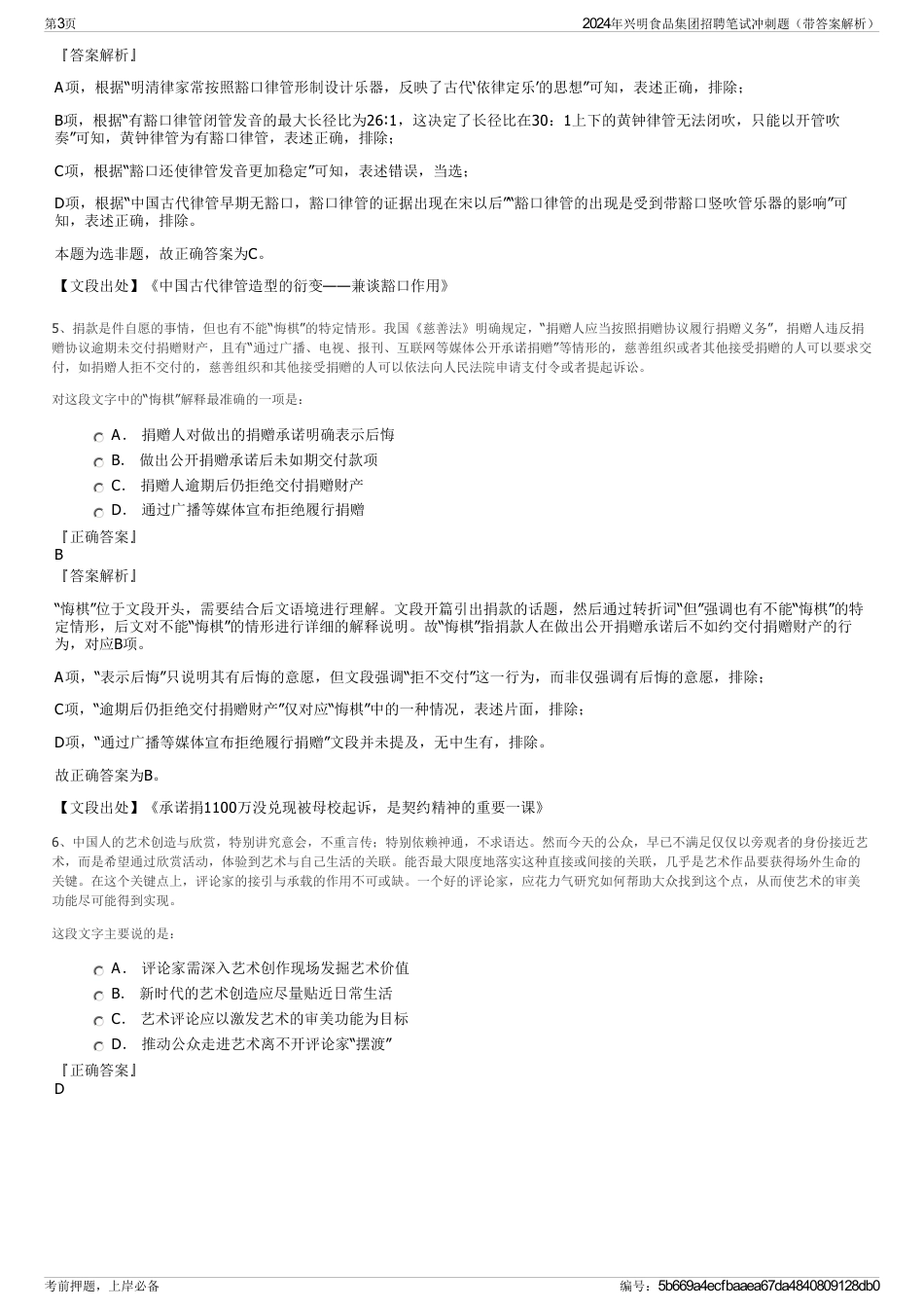 2024年兴明食品集团招聘笔试冲刺题（带答案解析）_第3页